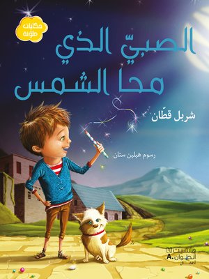 cover image of الصبي الذي محا الشمس